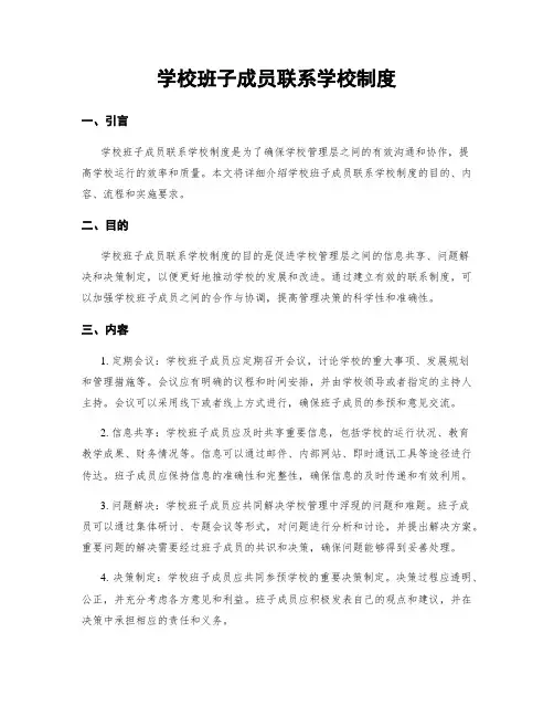学校班子成员联系学校制度