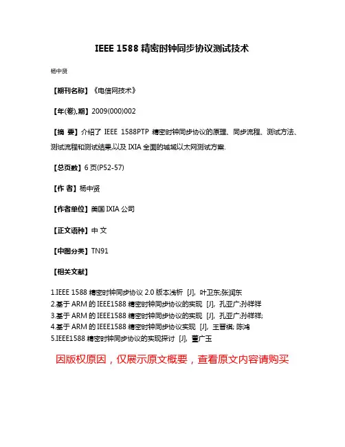 IEEE 1588精密时钟同步协议测试技术