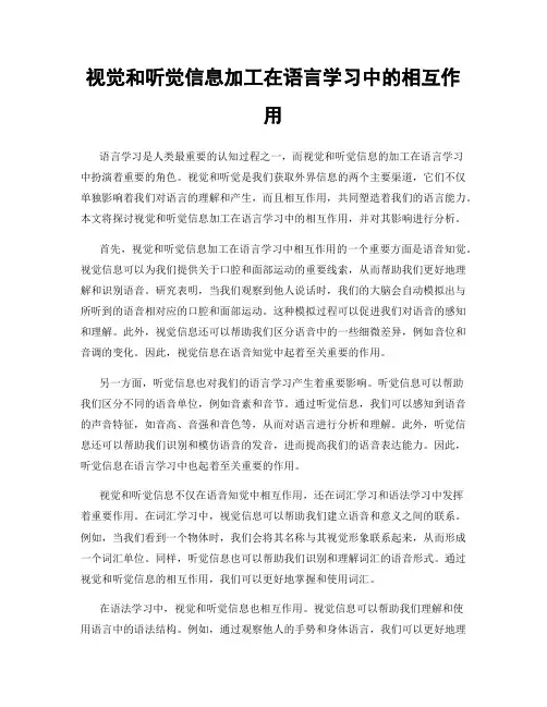 视觉和听觉信息加工在语言学习中的相互作用