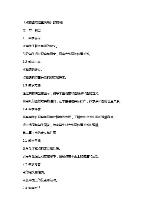 《点和圆的位置关系》教案设计