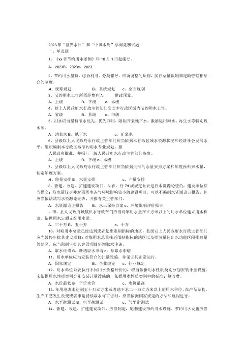 2023年“世界水日”和“中国水周”知识竞赛试题