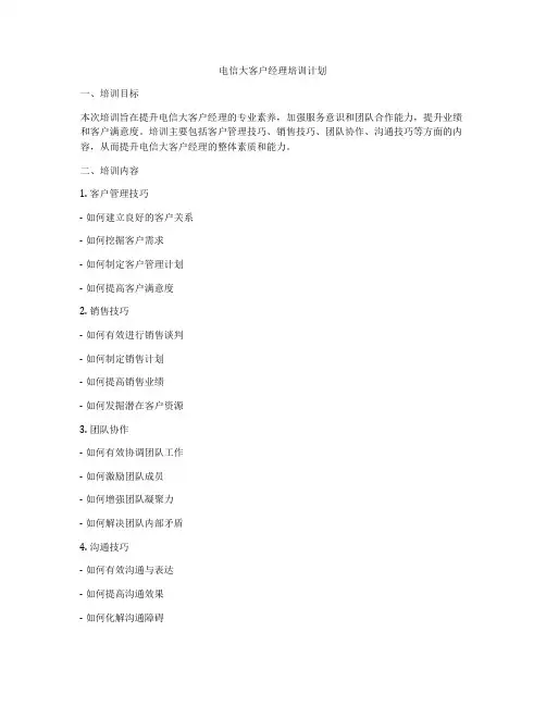 电信大客户经理培训计划