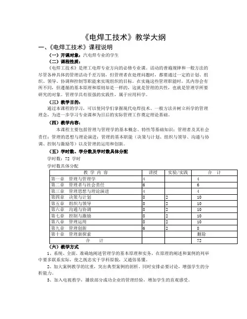 电焊技术教学大纲