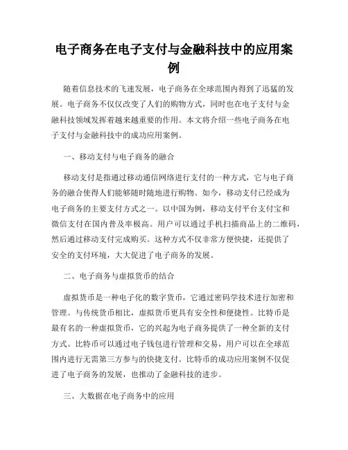 电子商务在电子支付与金融科技中的应用案例