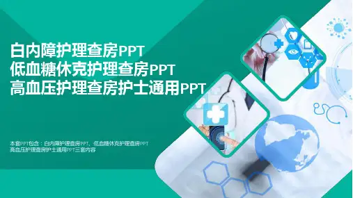 医疗：白内障护理查房PPT低血糖休克护理查房PPT高血压护理查房护士通用PPT必备
