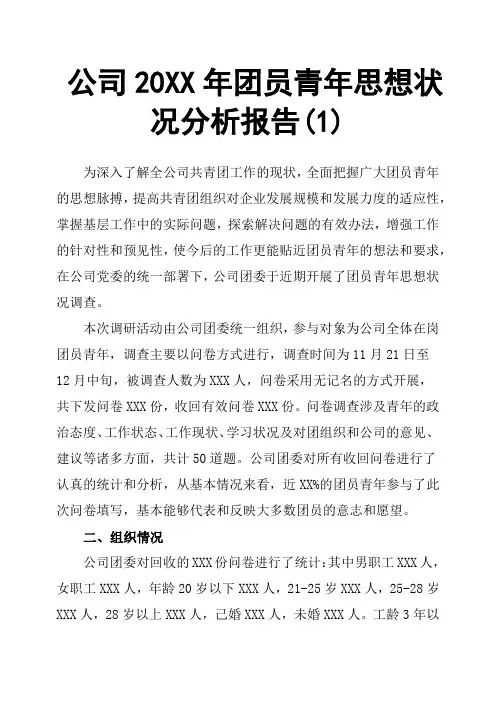 公司20XX年团员青年思想状况分析报告