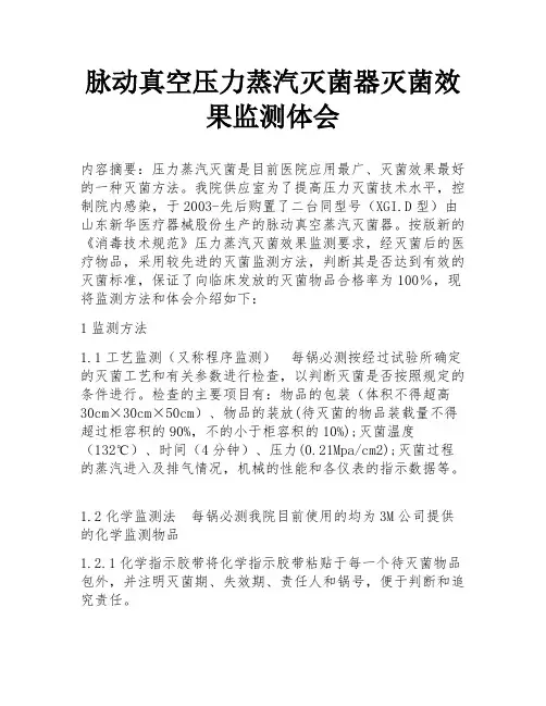 脉动真空压力蒸汽灭菌器灭菌效果监测体会