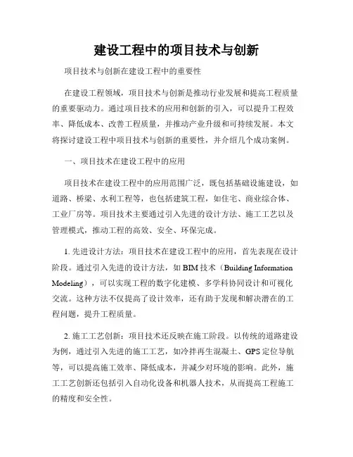 建设工程中的项目技术与创新