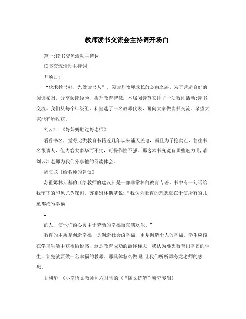 教师读书交流会主持词开场白