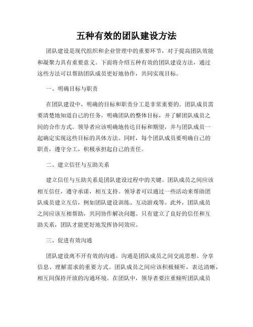 五种有效的团队建设方法