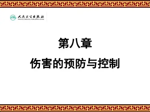 第八章伤害的预防和控制课件