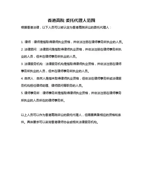 香港高院 委托代理人范围