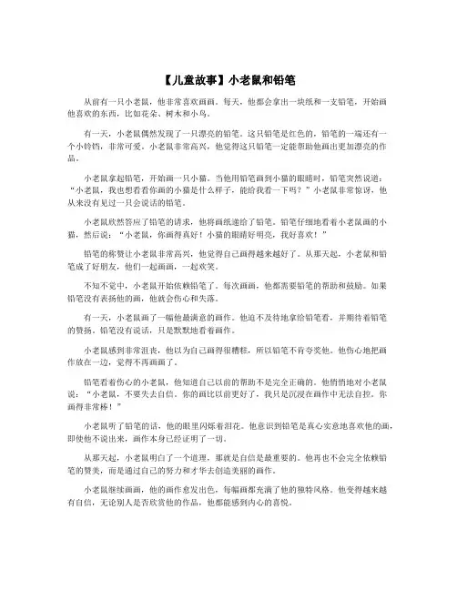 【儿童故事】小老鼠和铅笔