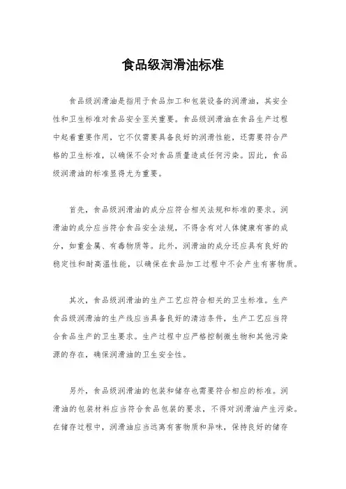 食品级润滑油标准