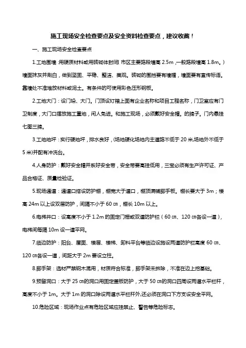 施工现场安全检查要点及安全资料检查要点,建议收藏!