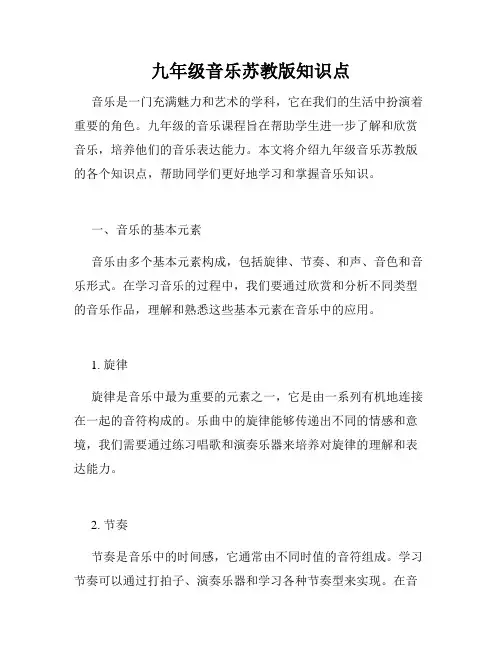 九年级音乐苏教版知识点