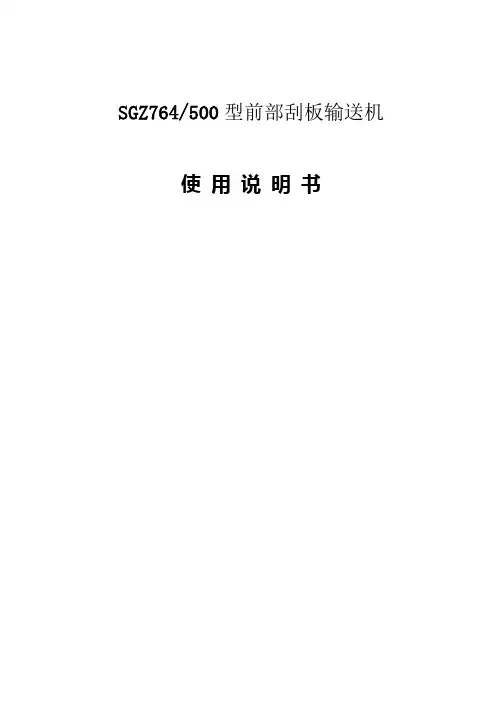 sgz764500刮板输送机说明书