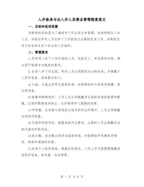 入井检身与出入井人员清点管理制度范文(三篇)