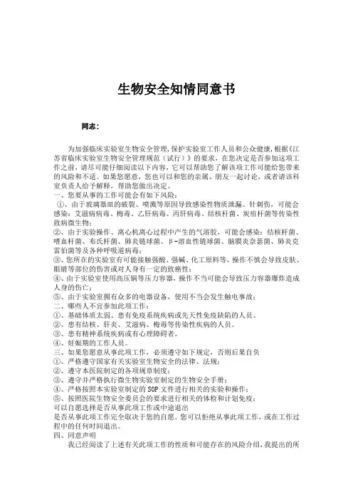 生物安全知情同意书