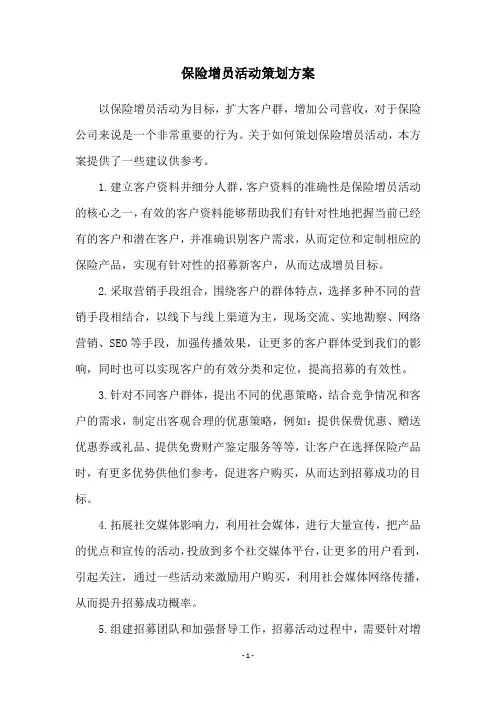 保险增员活动策划方案