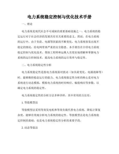 电力系统稳定控制与优化技术手册