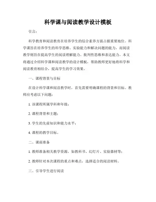 科学课与阅读教学设计模板