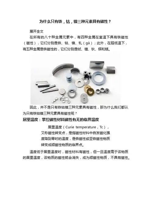 为什么只有铁，钴，镍三种元素具有磁性？