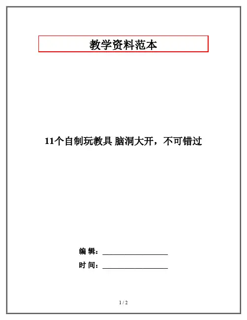 11个自制玩教具 脑洞大开,不可错过