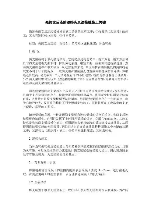 先简支后连续湿接头及湿接缝施工关键