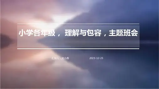 小学各年级, 理解与包容,主题班会ppt