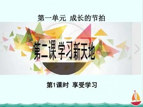 部编人教版《道德与法治》七年级上册第1单元第2课2.2 享受学习 课件1 (共32张PPT)