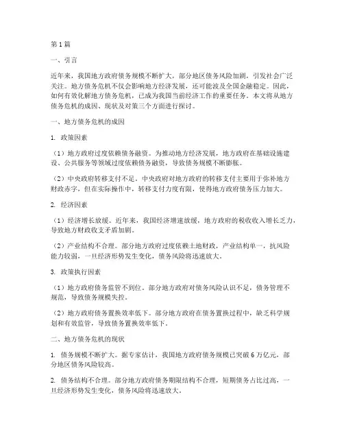 地方债务危机如何化解(3篇)