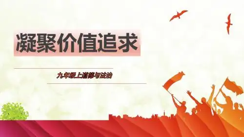 部编版九年级《道德与法治》上册5.2《凝聚价值追求》精品课件(含视频,共31张PPT)