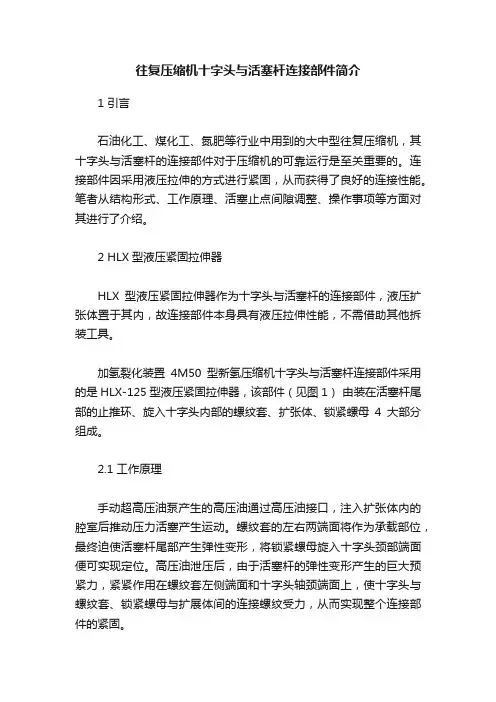往复压缩机十字头与活塞杆连接部件简介