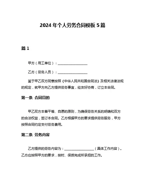 2024年个人劳务合同模板5篇