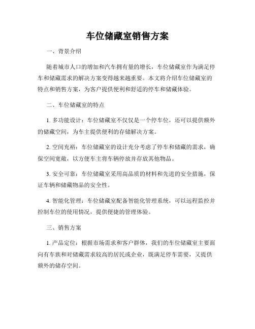 车位储藏室销售方案