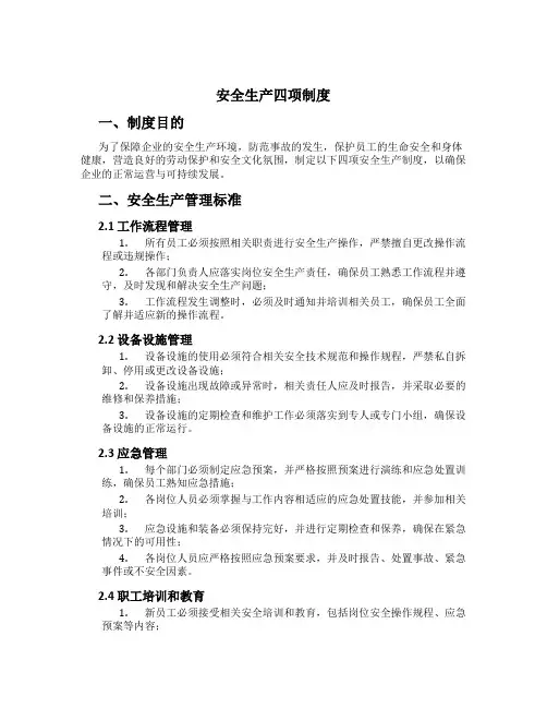 安全生产四项制度