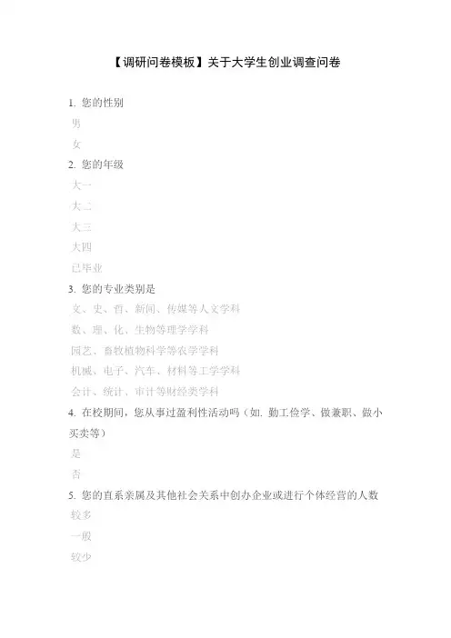 【调研问卷模板】关于大学生创业调查问卷