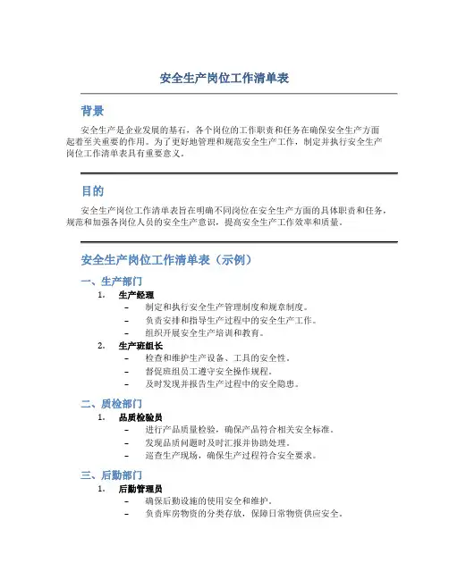 安全生产岗位工作清单表