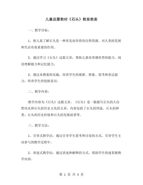 儿童启蒙教材《石头》教案
