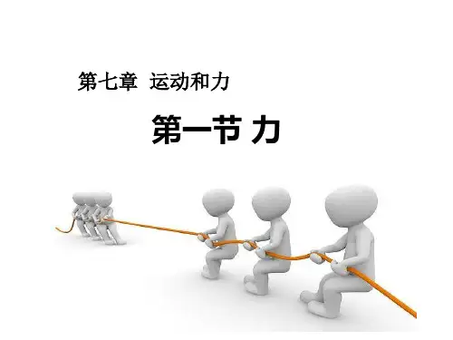 《力》PPT课件(北师大版)