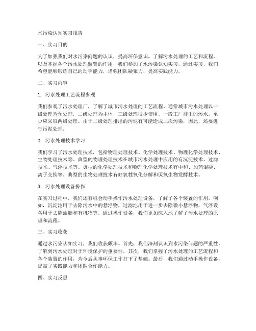 水污染认知实习报告