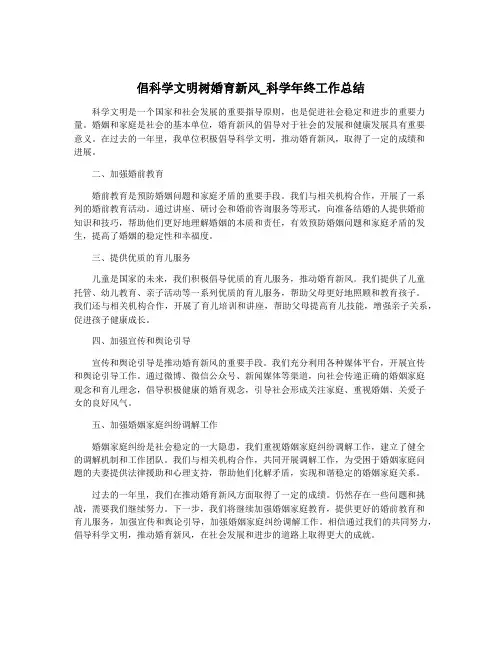倡科学文明树婚育新风_科学年终工作总结