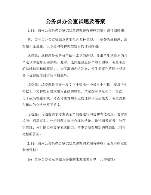 公务员办公室试题及答案