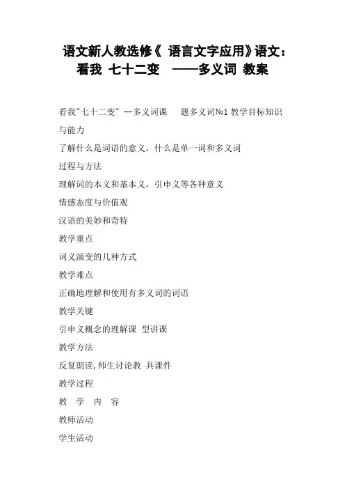 语文新人教选修看我七十二变——多义词教案