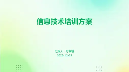 信息技术培训方案