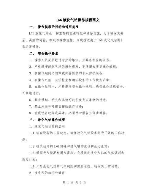 LNG液化气站操作规程范文