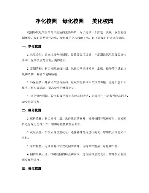 净化校园  绿化校园   美化校园