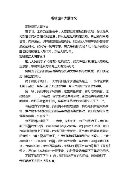 观钱塘江大潮作文