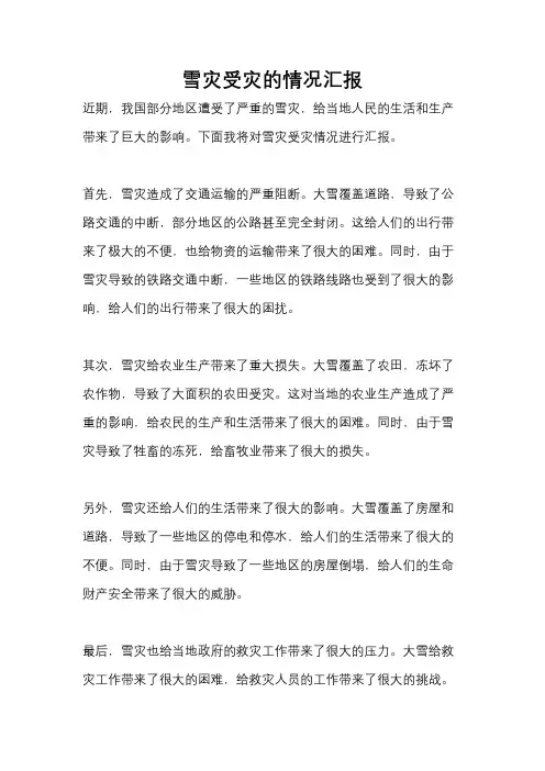 雪灾受灾的情况汇报